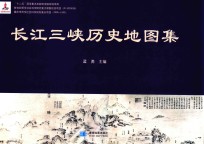 国家出版基金项目 “十二五”国家重点出版物出版规划项目 教育部哲学社会科学研究重大课题攻关项目(07JZD0039) 重庆市哲学社会科学规划重点项目(2005-LS05) 长江三峡历史地图集