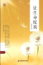 智读汇 名师书苑 让生命绽放