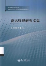 资讯管理研究文集 汉、英