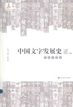 中国文字发展史 民族文字卷