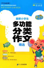 笑笑鼠作文·作文必胜课 最新小学生多功能分类作文精选