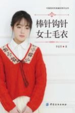中国民间毛线编织高手丛书 棒针钩针女士毛衣
