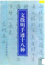 文征明手迹十八种