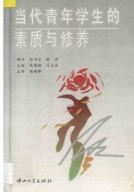 当代青年学生的素质与修养