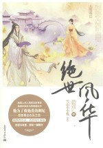 绝世风华 中
