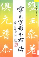 常用字形分布法