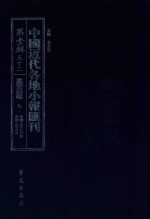 中国近代各地小报汇刊 第1辑 52 爱国白话报 7 民国3年8月-民国3年9月 影印本