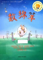 聪明豆绘本系列 数锦羊