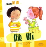 爱知科学馆 什么是美德 倾听