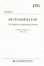 公路工程行业标准(英文本)词汇