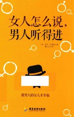 女人怎么说,男人听得进