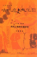 西周土地所有权研究