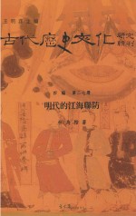 明代的江海联防