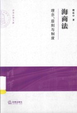 清华大学法学院文集 海商法 理念、原则与制度