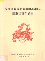 深圳市龙岗区戏剧小品曲艺剧本比赛作品集