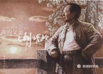 我的父亲胡耀邦 3 真理的号角