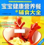 宝宝健康营养餐与辅食大全