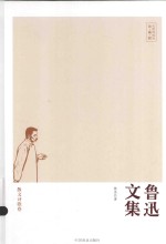 鲁迅文集 散文诗歌卷
