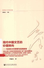 现代中国文艺的价值转向 毛泽东文艺思想与实践新探