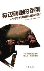 穿过硝烟的军列 一个学生兵的朝鲜战场亲历记