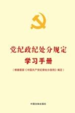 党纪政纪处分规定学习手册 根据最新《中国共产党纪律处分条例》编定