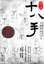 少林罗汉十八手