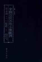 中国近代各地小报汇刊 第1辑 18 群强报 18 民国5年6月-民国5年8月 影印本