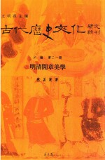 明清闲章美学