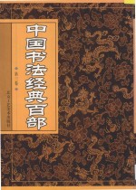 中国书法经典百部 第3卷
