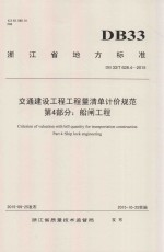 浙江省地方标准 交通建设工程工程量清单计价规范 第4部分 船闸工程 DB 33/T 628.4-2015