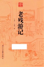 古典文库 老残游记