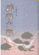 赋海大观 6