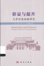 彰显与提升 大学形象战略研究