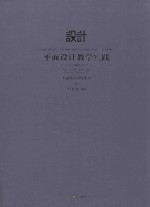 平面设计教学实践 平面设计应用实训 3