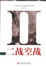 改变历史的战争故事 二战空战