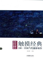 触摸经典 中国当代摄影原作100