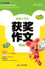 笑笑鼠作文·作文必胜课 最新小学生获奖作文精选