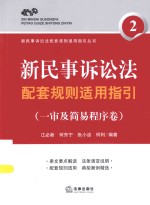 新民事诉讼法配套规则适用指引 一审及简易程序卷