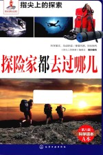 指尖上的探索 探险家都去过哪儿