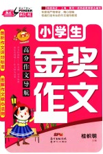 高分作文导航 小学生金奖作文