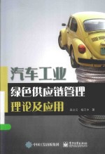汽车工业绿色供应链管理理论及应用