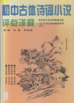 初中古体诗词小说评点译释 第6版