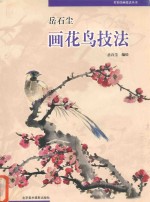 岳石尘画花鸟技法