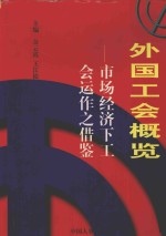 外国工会概览 市场经济下工会运作之借鉴
