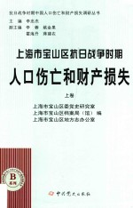 上海市宝山区抗日战争时期人口伤亡和财产损失 上