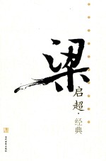 民国文化名家经典书馆 梁启超经典