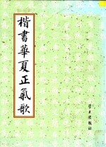 楷书华夏正气歌