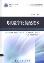 中航工业首席专家技术丛书 飞机数字化装配技术