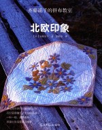 齐藤谣子的拼布教室 北欧印象