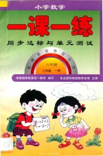 新编六年制 小学数学一课一练 三年级 上